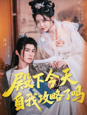 殿下今天自我攻略了吗（69集）