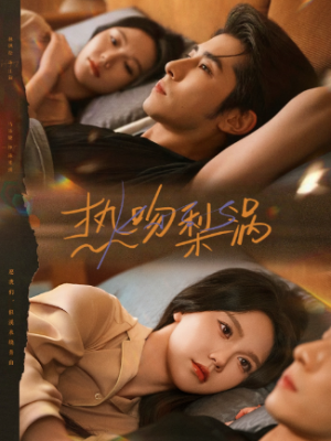 热吻梨涡（72集）