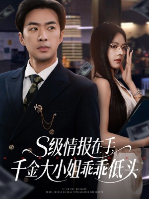 s级情报在手千金大小姐乖乖低头（s级情报在手，千金大小姐乖乖低头）（66集）