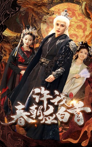 许我春朝应白首（36集）