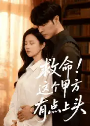 救命！这个甲方有点上头（60集）