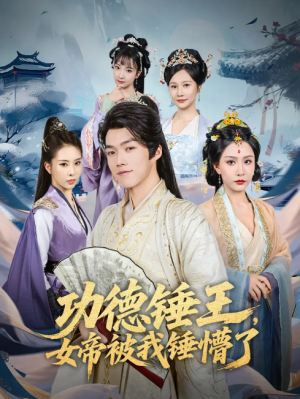 功德锤王，女帝被我锤懵了&功德锤王女帝被我锤懵了（80集）