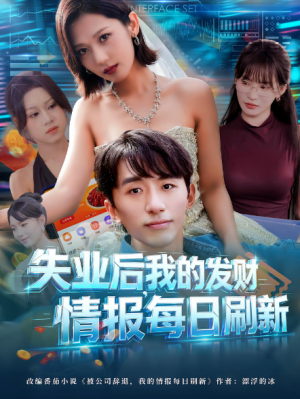 失业后，我的发财情报每日刷新&失业后我的发财情报每日刷新（60集）