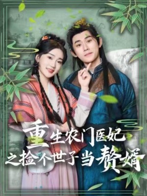 重生农门医妃之捡个世子当赘婿（80集）