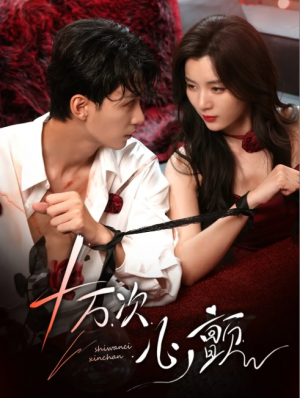 十万次心颤（82集）