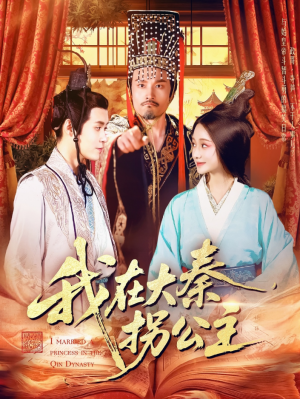 我在大秦拐公主（100集）