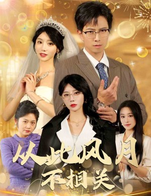 从此风月不相关（60集）