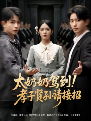 太奶奶驾到孝子贤孙请接招（90集）