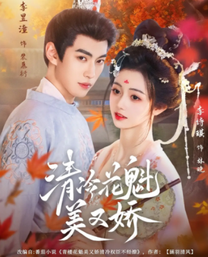 清冷花魁美又娇（62集）