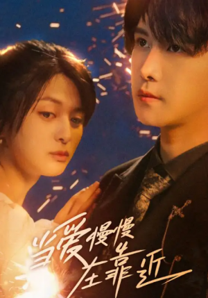 当爱慢慢在靠近（65集）