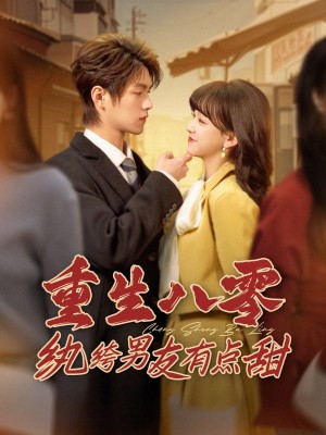 重生八零纨绔男友有点甜（82集）