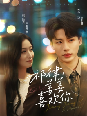 祁律，姜姜喜欢（祁律姜姜喜欢）（65集）