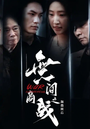 無间商战之酱香风云（30集）