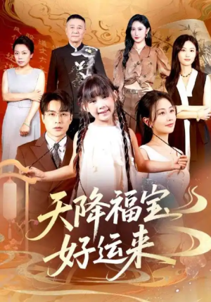 天降福宝好运来（70集）
