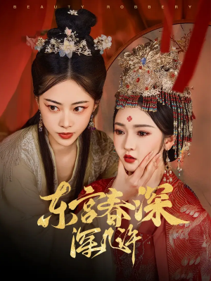 东宫春深深几许（80集）