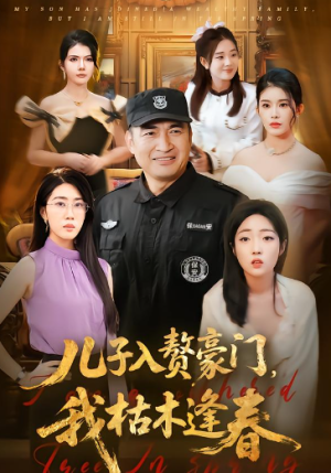 儿子入赘豪门我枯木逢春（77集）