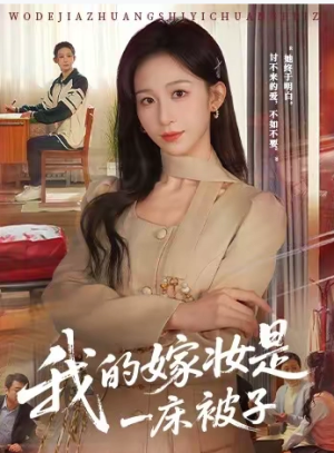 我的嫁妆是一床被子（60集）