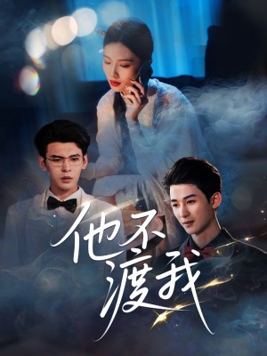他不渡我（57集）