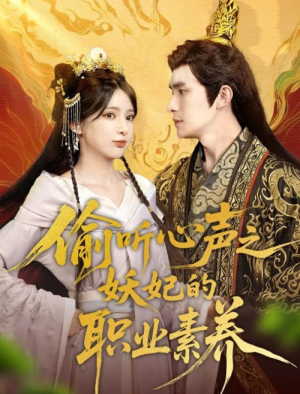 偷听心声之妖妃的职业素养（70集）