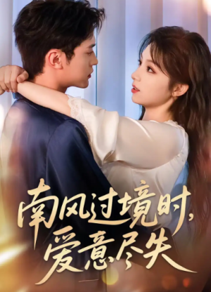 南风过境时，爱意尽失&南风过境时爱意尽失（60集）