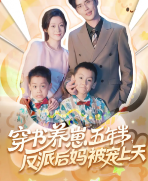 穿书养崽五年半反派后妈被宠上天（80集）