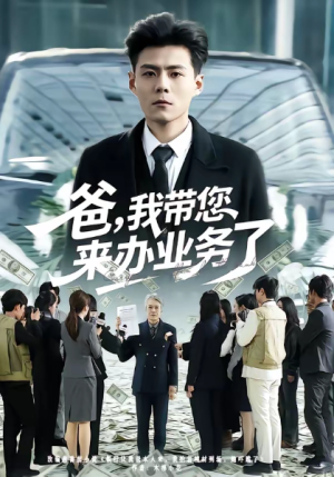 爸我带您来办业务了（55集）