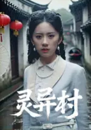 灵异村（90集）