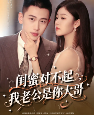 闺蜜对不起我老公是你大哥（72集）