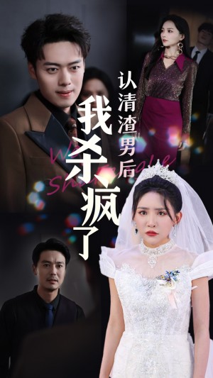 认清渣男后我杀疯了（33集）