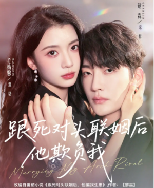 跟死对头联姻后他欺负我（73集）