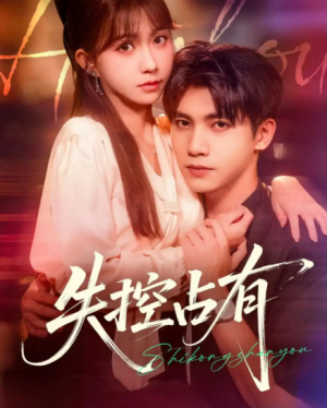 失控占有（84集）