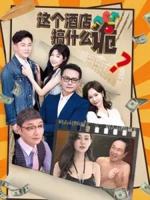 《这个酒店搞什么诡》（87集）