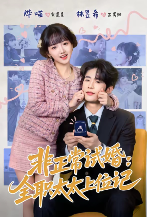 非正常试婚全职太太上位记（80集）