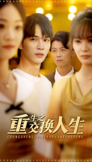 重生之交换人生（59集）
