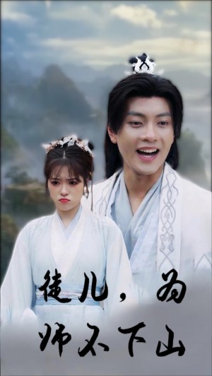 徒儿为师不下山（徒儿，为师不下山）（50集）