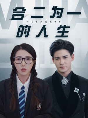 合二为一的人生（59集）