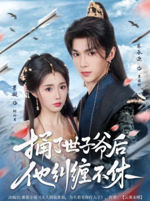 捅了世子爷后他纠缠不休（63集）