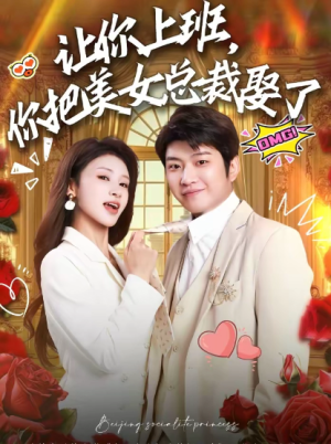 让你上班你把美女总裁娶了（76集）