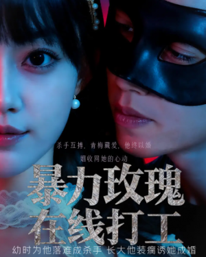 ﻿暴力玫瑰在线打工（73集）