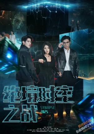 绝境时空之战（55集）