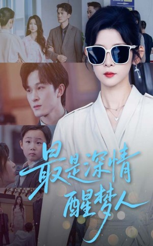 最是深情醒梦人（60集）