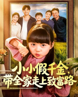 小小假千金带全家走上致富路（77集）