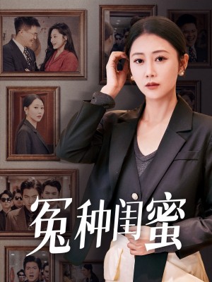 冤种闺蜜（36集）