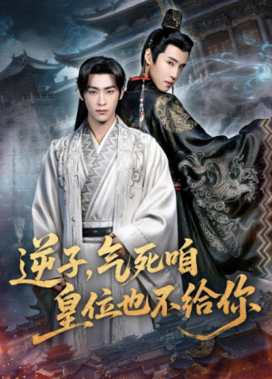 逆子气死咱皇位也不给你（69集）