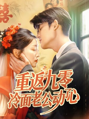 重返九零冷面老公动了心（70集）