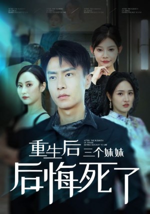 重生后三个妹妹后悔死了（61集）