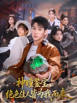 神瞳鉴宝绝色佳人皆为我而来（76集）