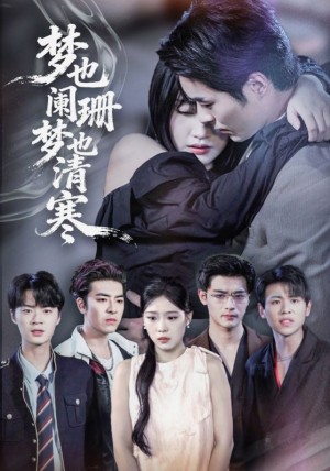 梦也阑珊梦也清寒（72集）