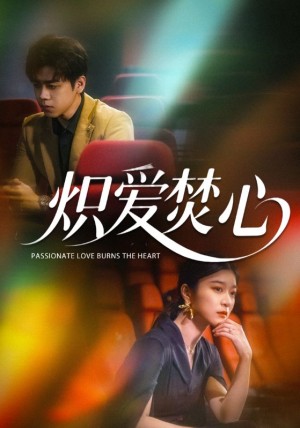 炽爱焚心（51集）