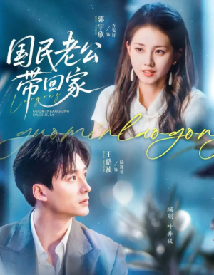 国民老公带回家（81集）